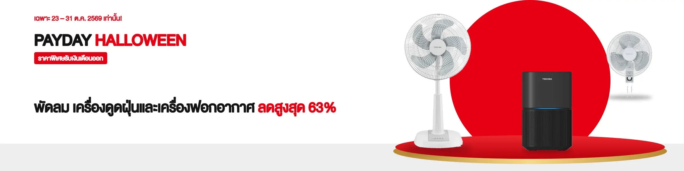 พัดลม เครื่องดูดฝุ่นและเครื่องฟอกอากาศ ลดสูงสุด 63% | PAYDAY HALLOWEEN ราคาพิเศษรับเงินเดือนออก