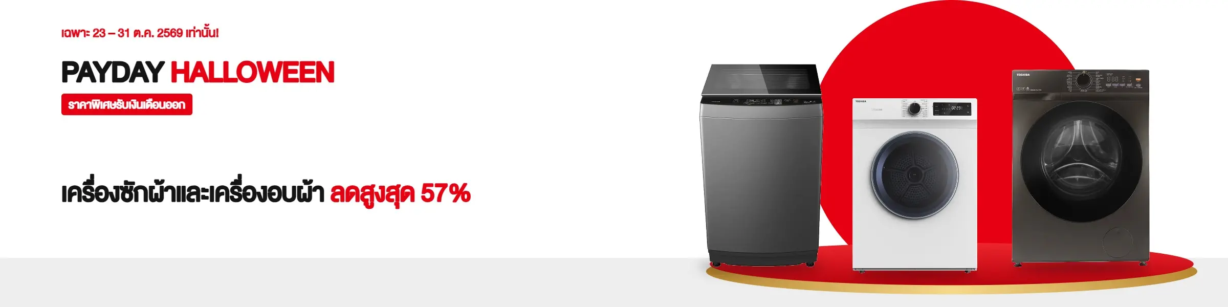 เครื่องซักผ้าและเครื่องอบผ้า ลดสูงสุด 57% | PAYDAY HALLOWEEN ราคาพิเศษรับเงินเดือนออก