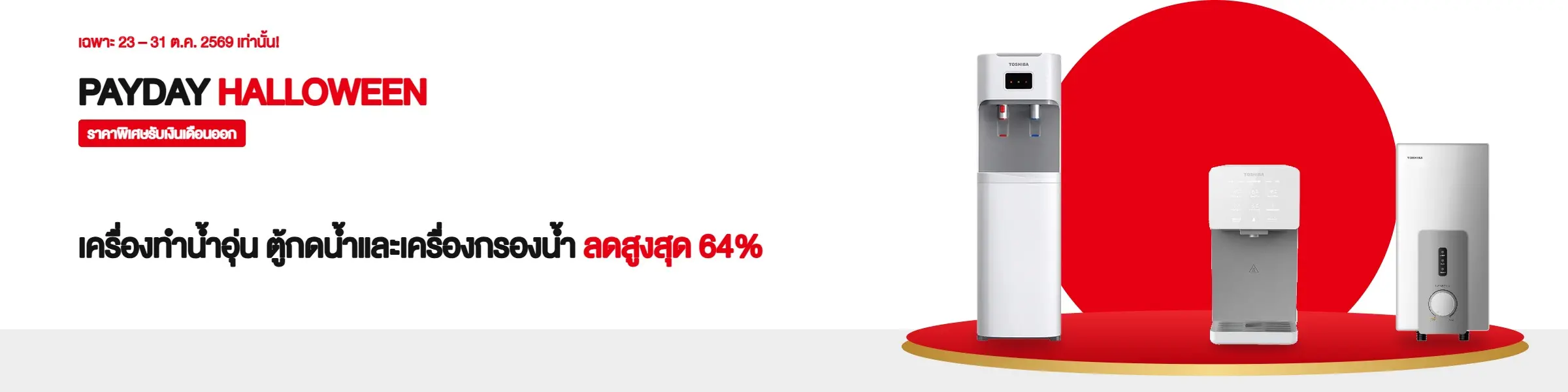 เครื่องทำน้ำอุ่น ตู้กดน้ำและเครื่องกรองน้ำ ลดสูงสุด 64% | PAYDAY HALLOWEEN ราคาพิเศษรับเงินเดือนออก