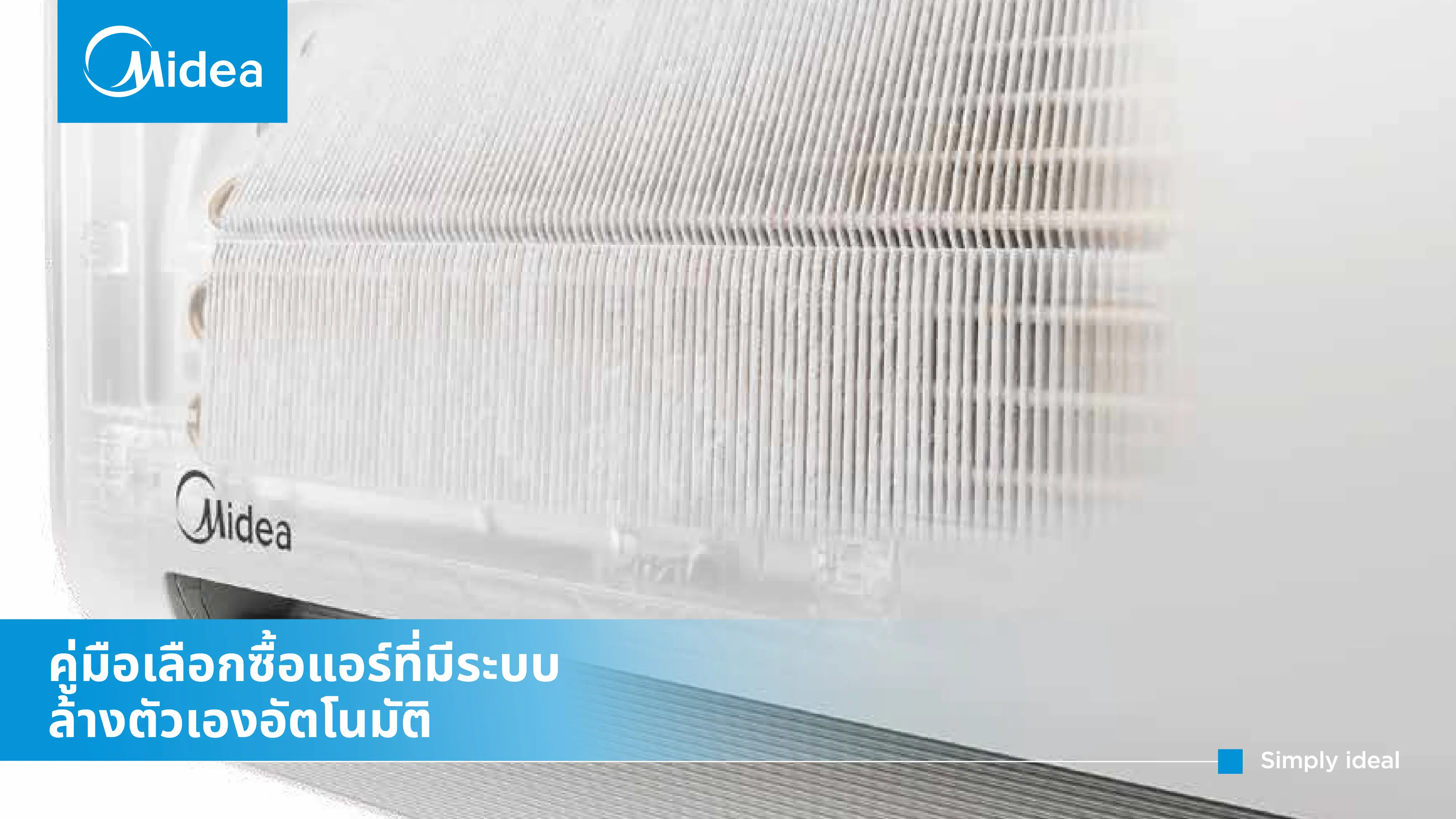คู่มือเลือกซื้อแอร์ที่มีระบบล้างตัวเองอัตโนมัติ