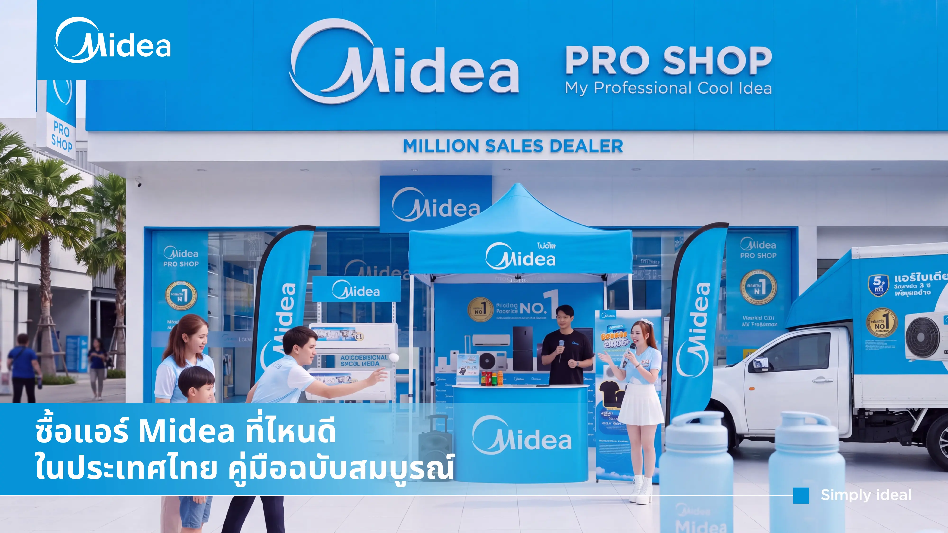 แหล่งซื้อแอร์ Midea ในประเทศไทย: Pro Shop และร้านค้าทางการออนไลน์