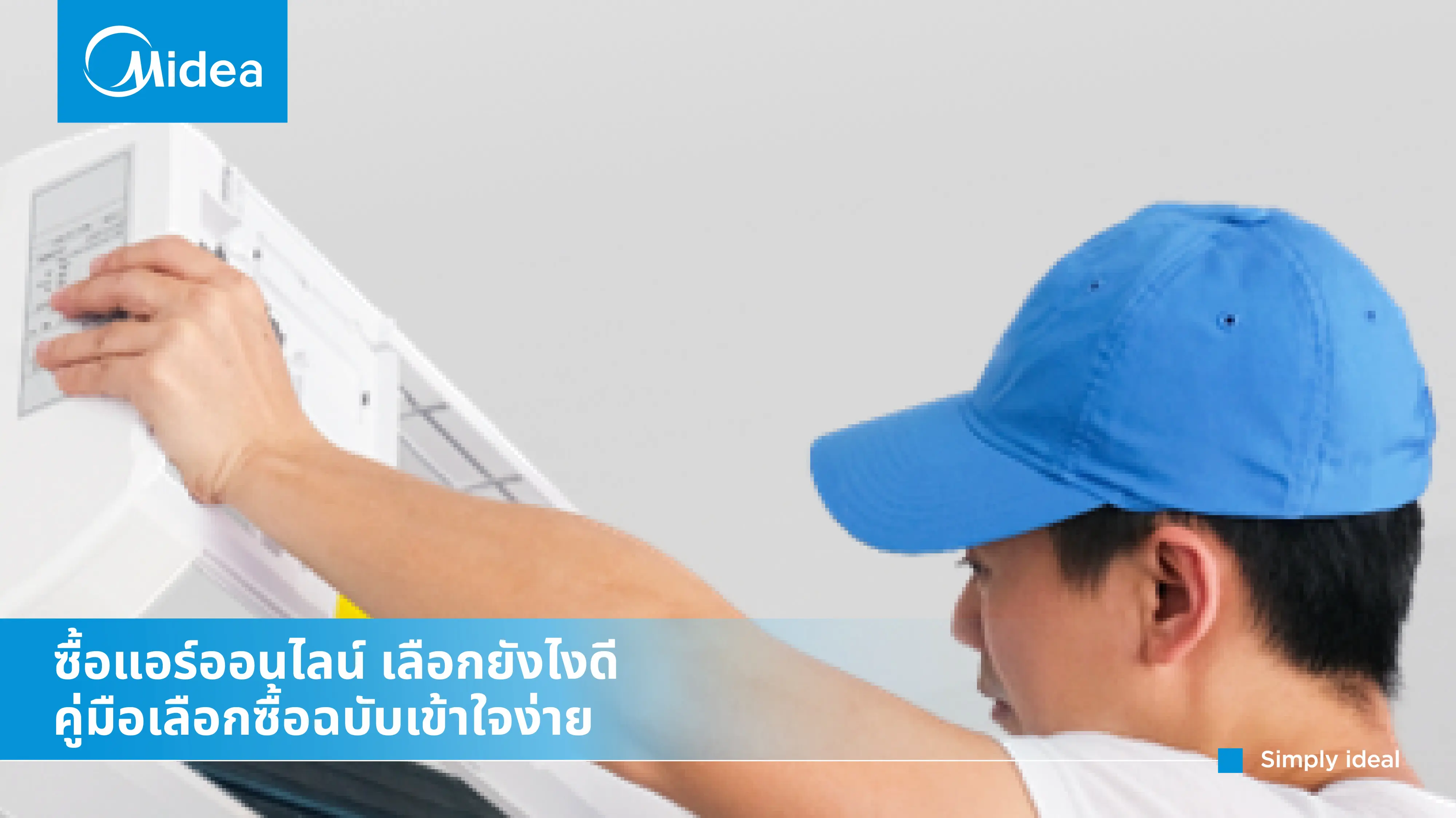 ซื้อแอร์ออนไลน์ เลือกยังไงดี คู่มือเลือกซื้อฉบับเข้าใจง่าย
