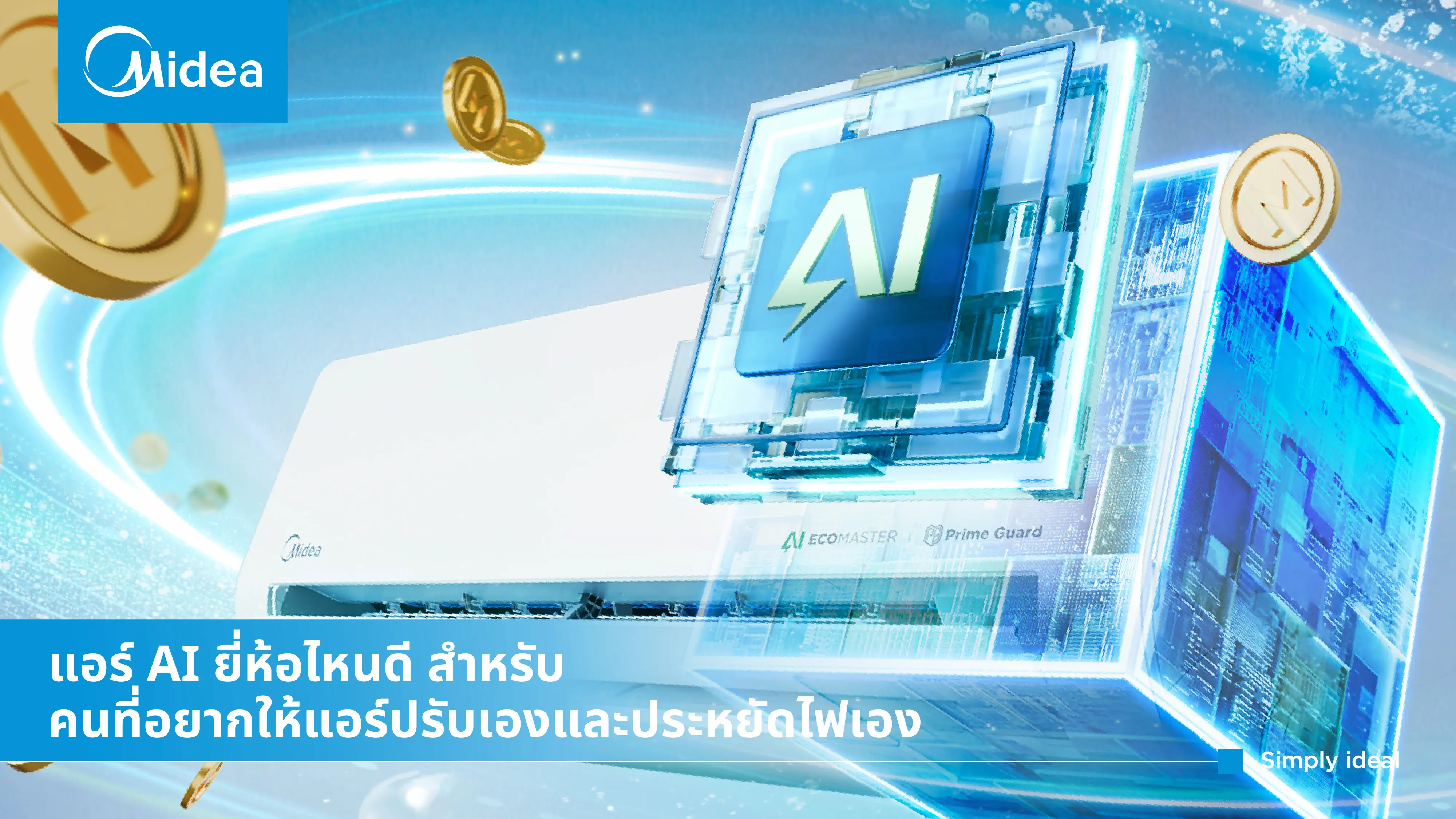 แอร์ AI ยี่ห้อไหนดี ปรับอุณหภูมิและประหยัดไฟอัตโนมัติ
