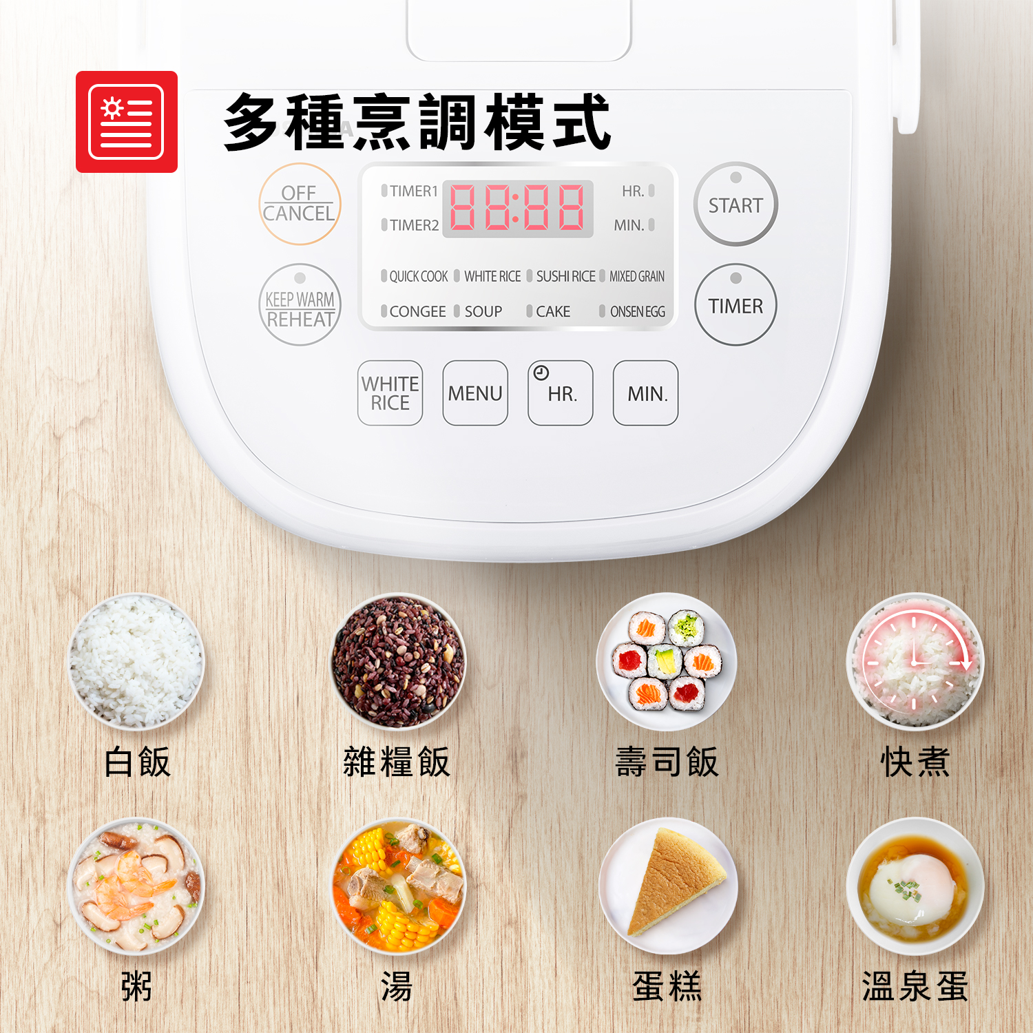 多種烹調模式