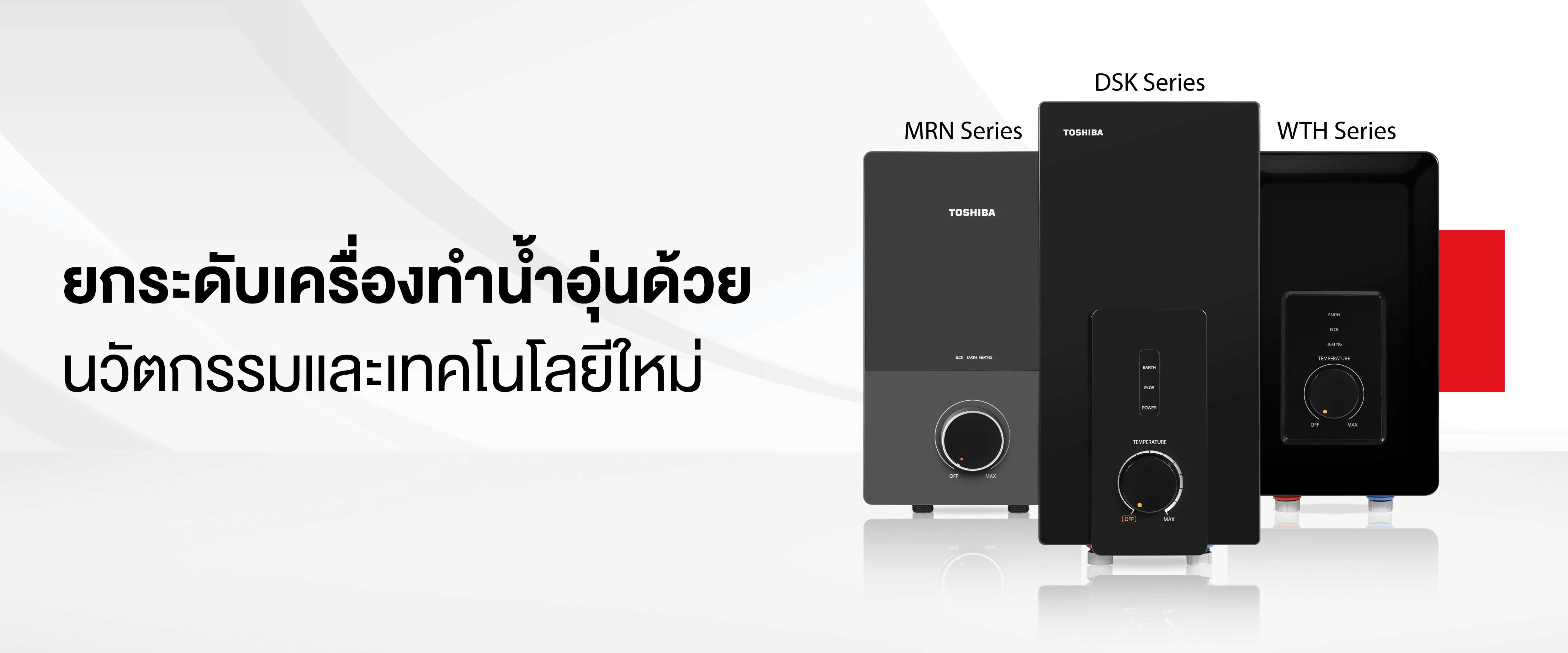 โตชิบาชู “Details Matter” ใส่ใจทุกรายละเอียด ยกระดับเครื่องทำน้ำอุ่นด้วยนวัตกรรมและเทคโนโลยี