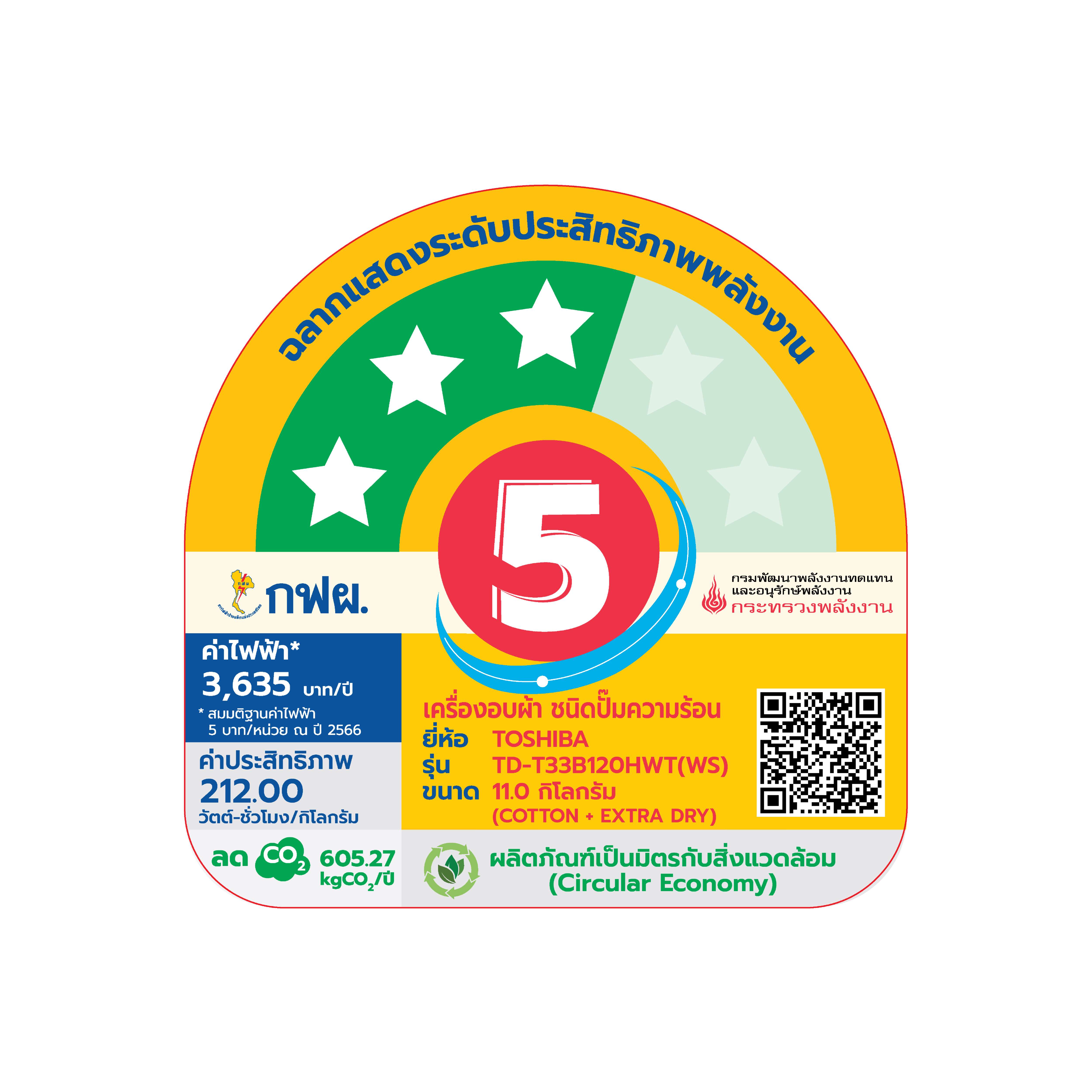ฉลากประหยัดไฟเบอร์ 5 เครื่องอบผ้า 11 กก. โตชิบา รุ่น TD-T33B120HWT(WS)