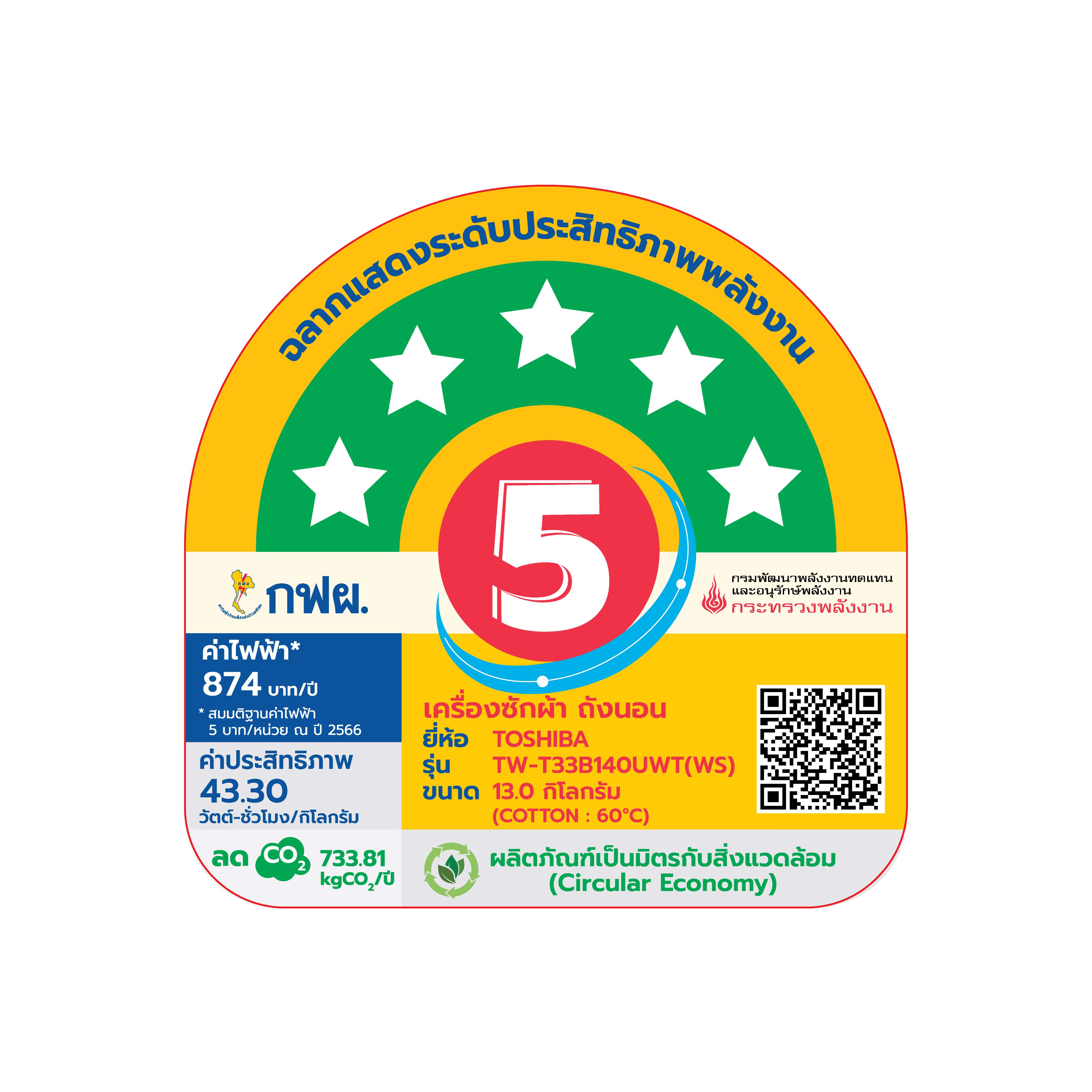 QR code และเครื่องหมาย มอก. เครื่องซักผ้าฝาหน้า 13 กก. โตชิบา รุ่น TW-T33B140UWT(WS)