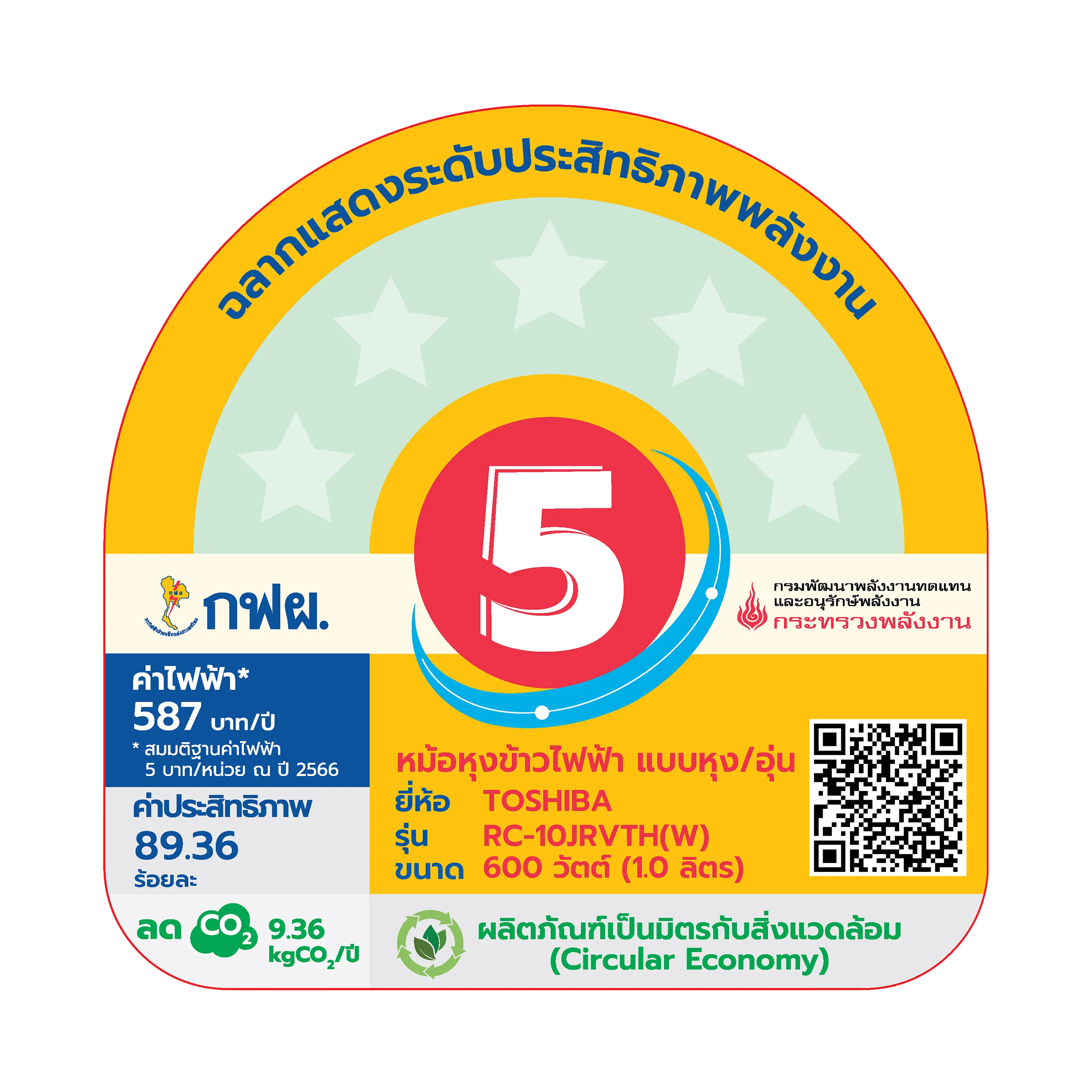 ฉลากประหยัดไฟเบอร์ 5 หม้อหุงข้าว ระบบอุ่นทิพย์ 1.8 ลิตร โตชิบา รุ่น RC-18JRVTH(W)