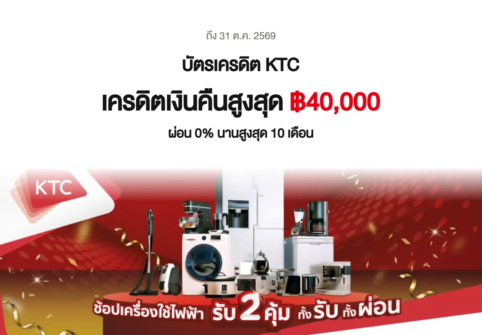 บัตรเครดิต KTC ผ่อน 0% รับเครดิตเงินคืนสูงสุด ฿40,000