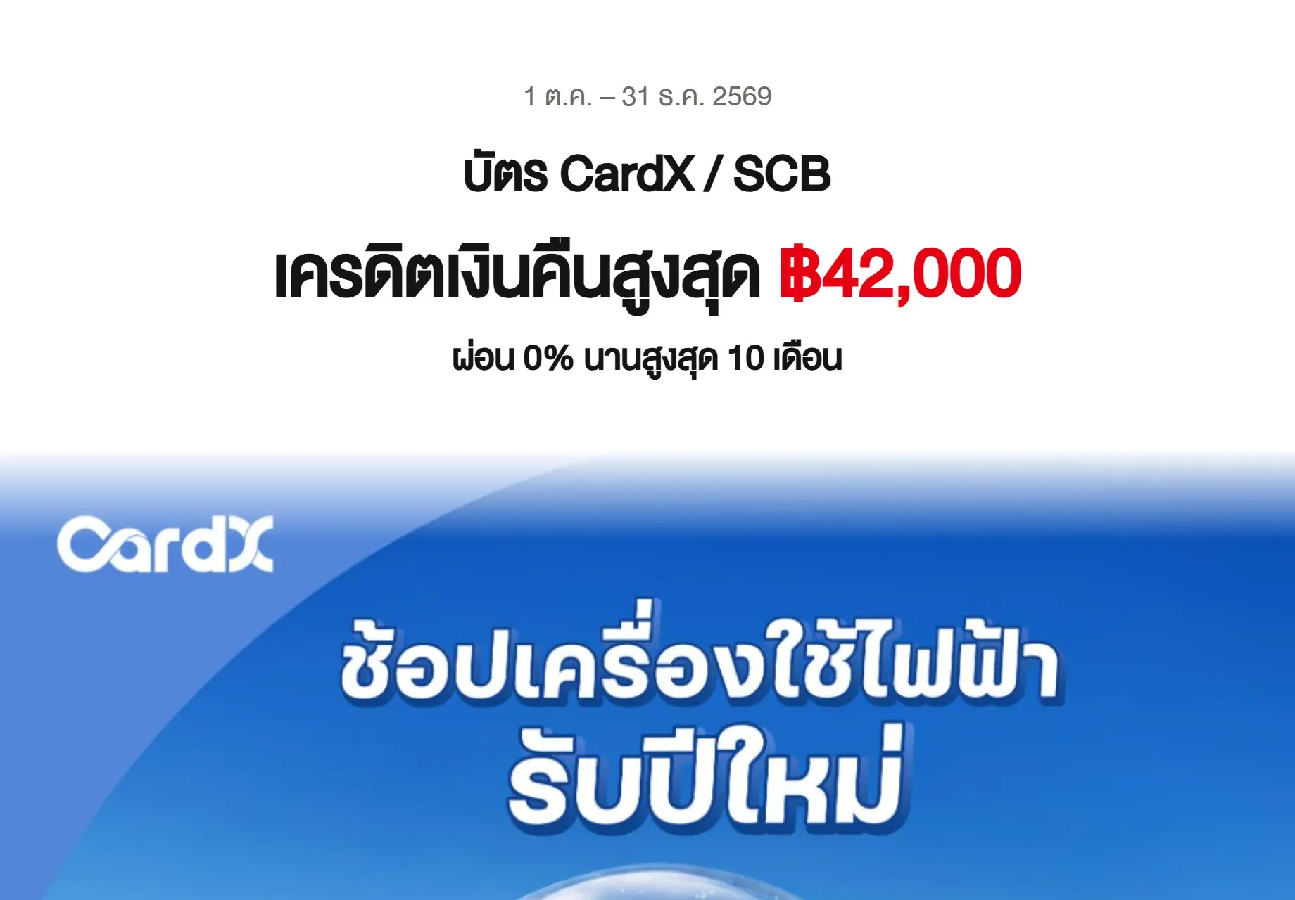 บัตร CardX / SCB ผ่อน 0% รับเครดิตเงินคืนสูงสุด ฿42,000