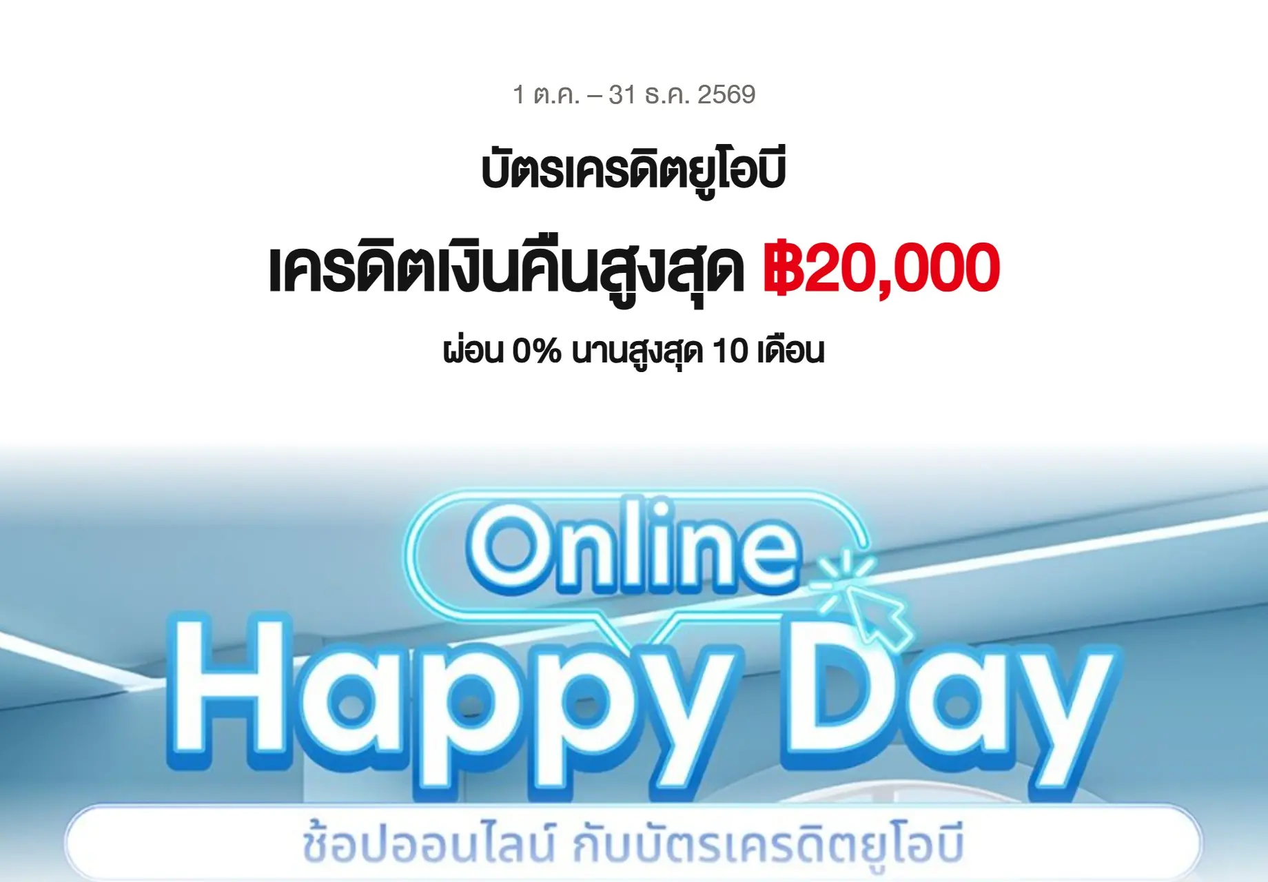 บัตรเครดิตยูโอบี ผ่อน 0% รับเครดิตเงินคืนสูงสุด ฿20,000