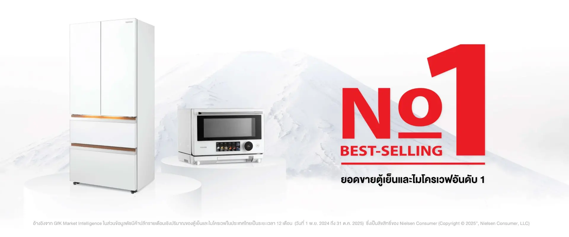โตชิบา No.1 Best-Selling ยอดขายตู้เย็นและไมโครเวฟอันดับ 1
