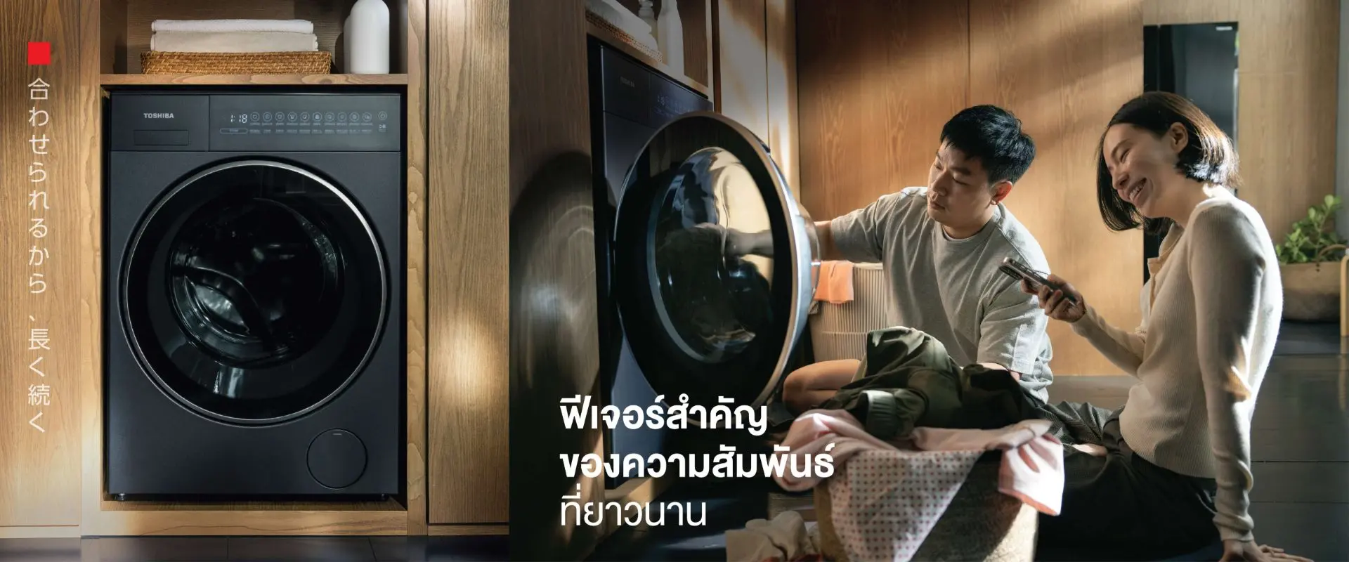 เครื่องซักผ้าโตชิบา ฟีเจอร์สำคัญของความสัมพันธ์ที่ยาวนาน