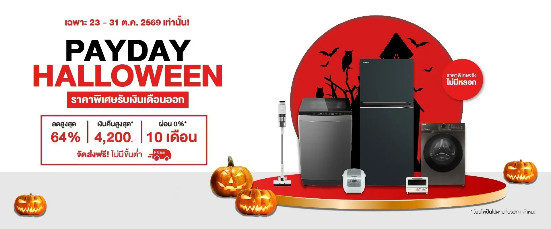 PAYDAY HALLOWEEN ราคาพิเศษรับเงินเดือนออก ลดสูงสุด 64% เงินคืนสูงสุด 4,200 บาท ผ่อน 0% นาน 10 เดือน จัดส่งฟรีไม่มีขั้นต่ำ เฉพาะ 23–31 ต.ค. 2569