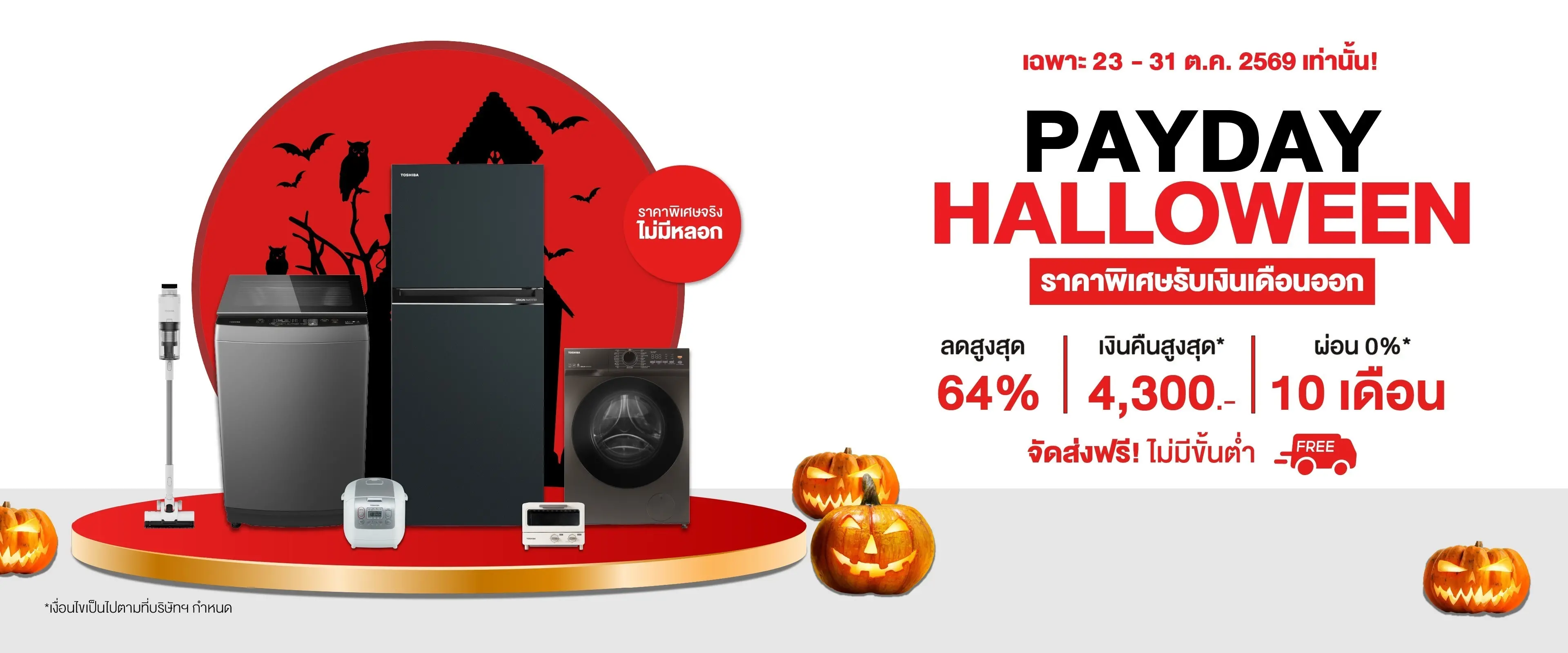 PAYDAY HALLOWEEN ราคาพิเศษรับเงินเดือนออก ลดสูงสุด 64% เงินคืนสูงสุด 4,300 บาท ผ่อน 0% นาน 10 เดือน จัดส่งฟรีไม่มีขั้นต่ำ เฉพาะ 23–31 ต.ค. 2569