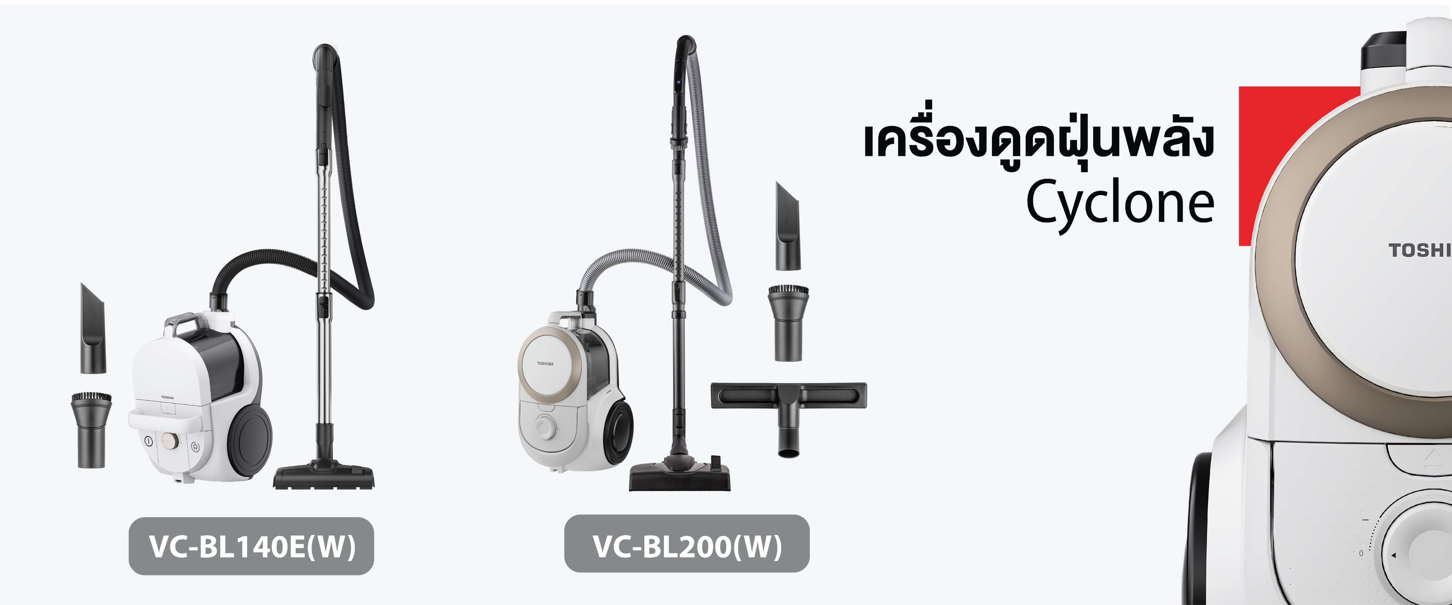 โตชิบาเสริมพอร์ตเครื่องใช้ไฟฟ้า เติมไลน์เครื่องดูดฝุ่น ตอบโจทย์การใช้งานครบวงจร