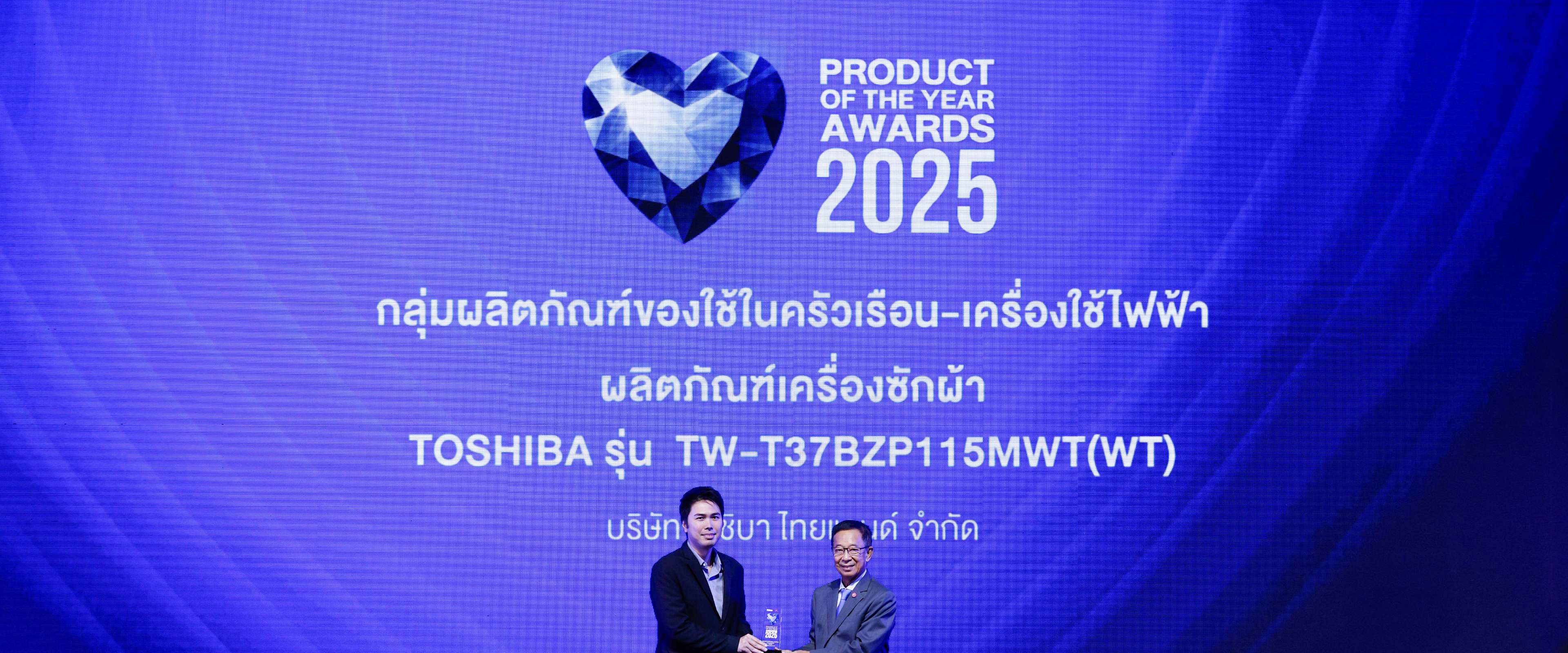 เครื่องซักผ้าโตชิบา คว้ารางวัล สุดยอดสินค้าและบริการแห่งปี
