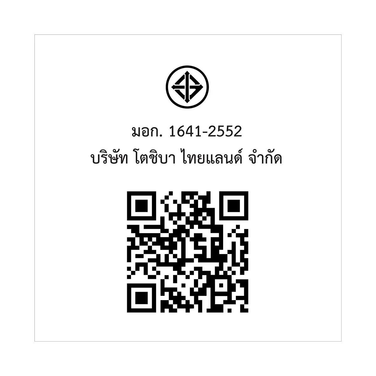 QR code และเครื่องหมาย มอก. เตาแม่เหล็กไฟฟ้า โตชิบา รุ่น IC-20R1STH