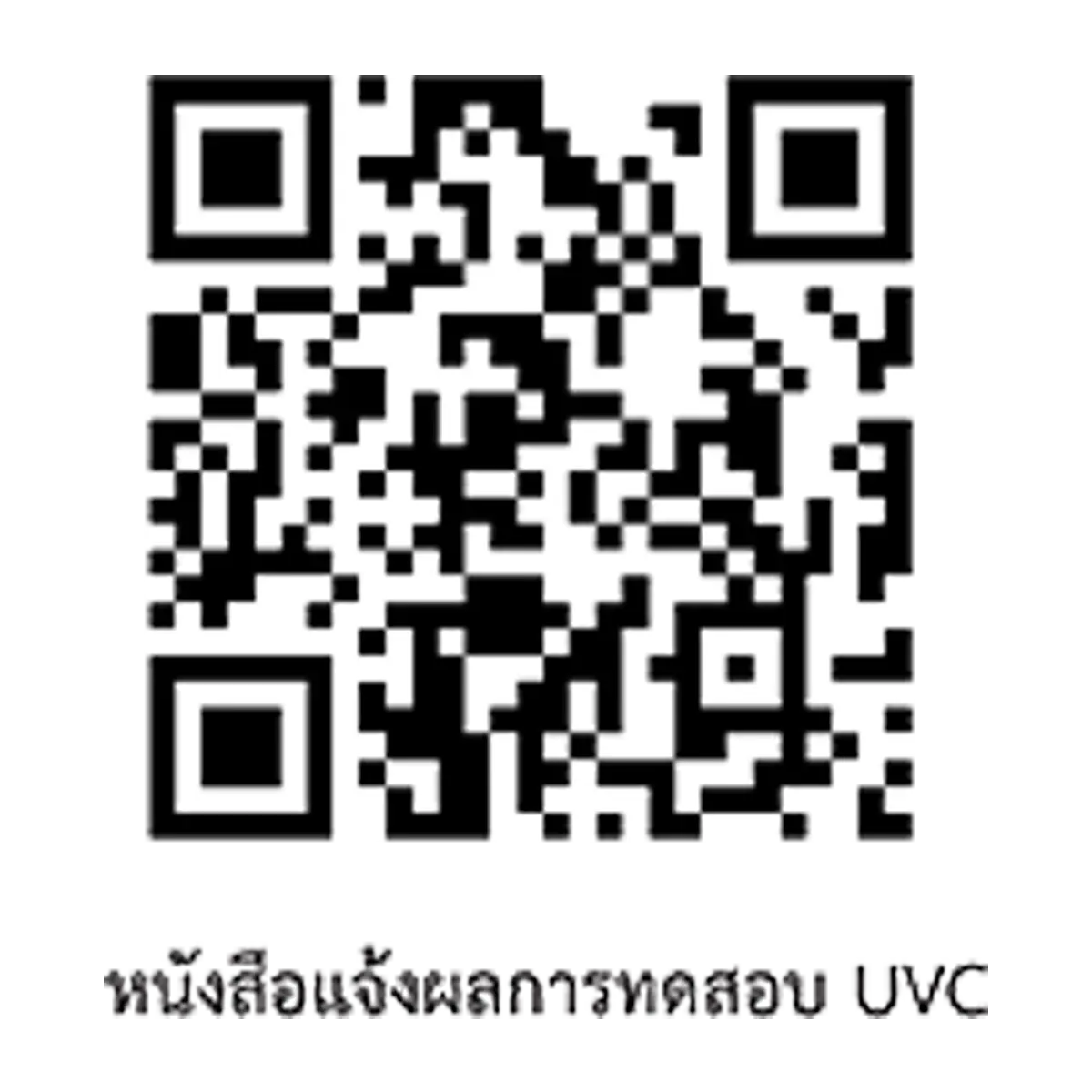 QR code และเครื่องหมาย มอก. เครื่องกรองน้ำ ระบบรีเวอร์ส ออสโมซิส (RO+UV) โตชิบา รุ่น TWP-W1743STH(W)