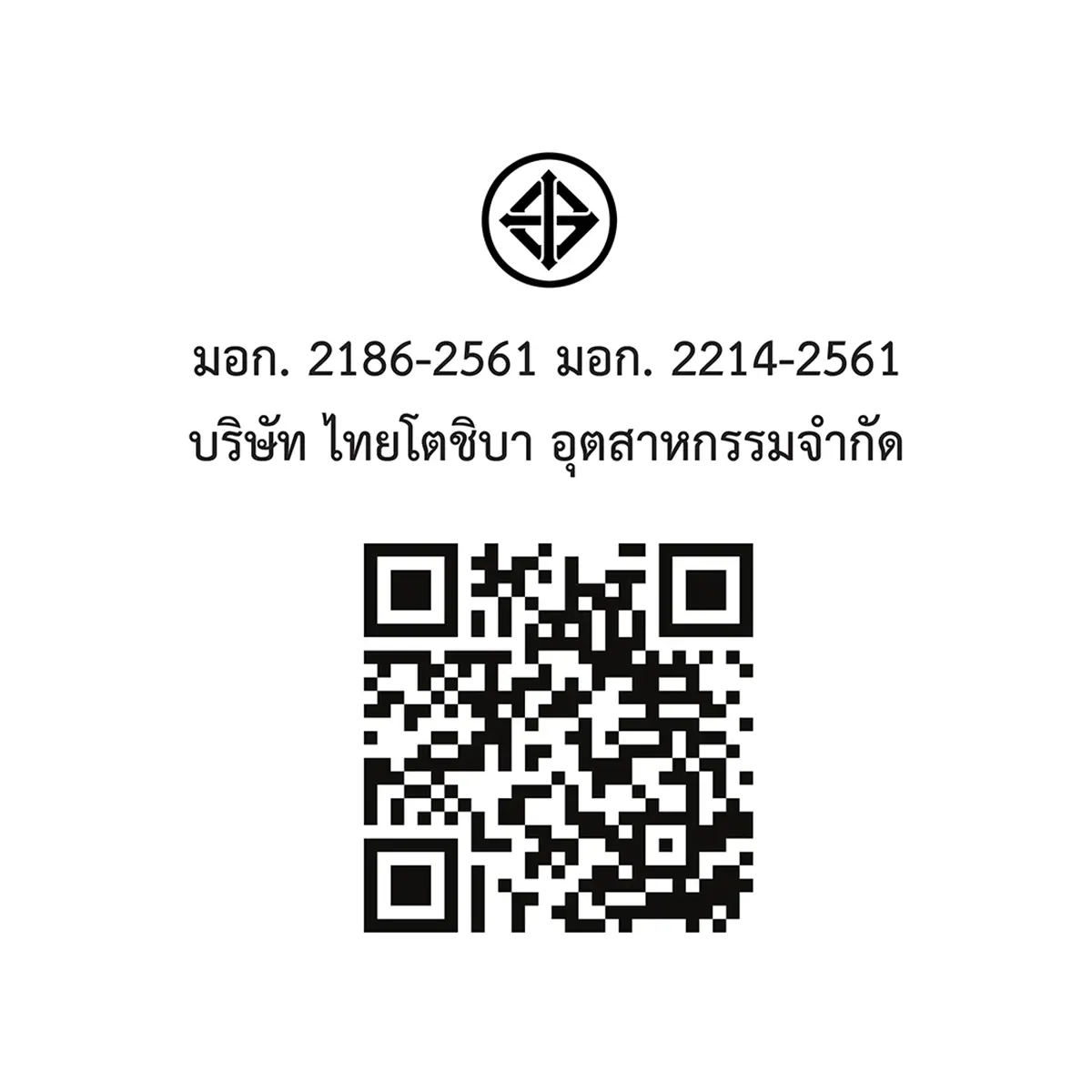QR code และเครื่องหมาย มอก. ตู้เย็น 1 ประตู 6.4 คิว โตชิบา รุ่น GR-187A(MS)
