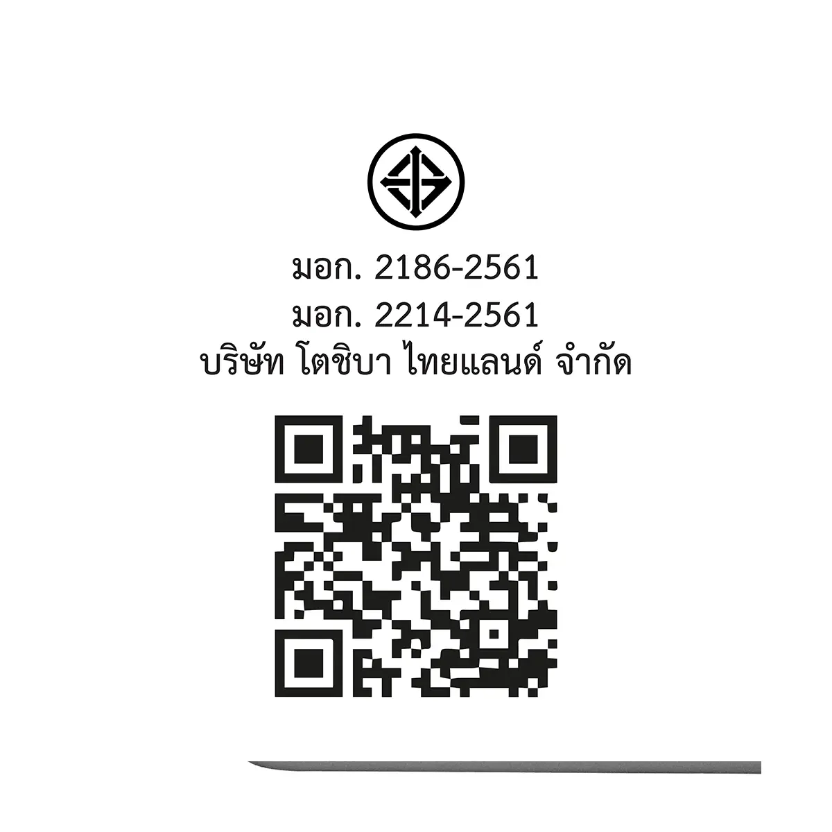QR code และเครื่องหมาย มอก. ตู้เย็น ไซด์ บาย ไซด์ 19.6 คิว โตชิบา รุ่น GR-RS696WI-PMTH(60)