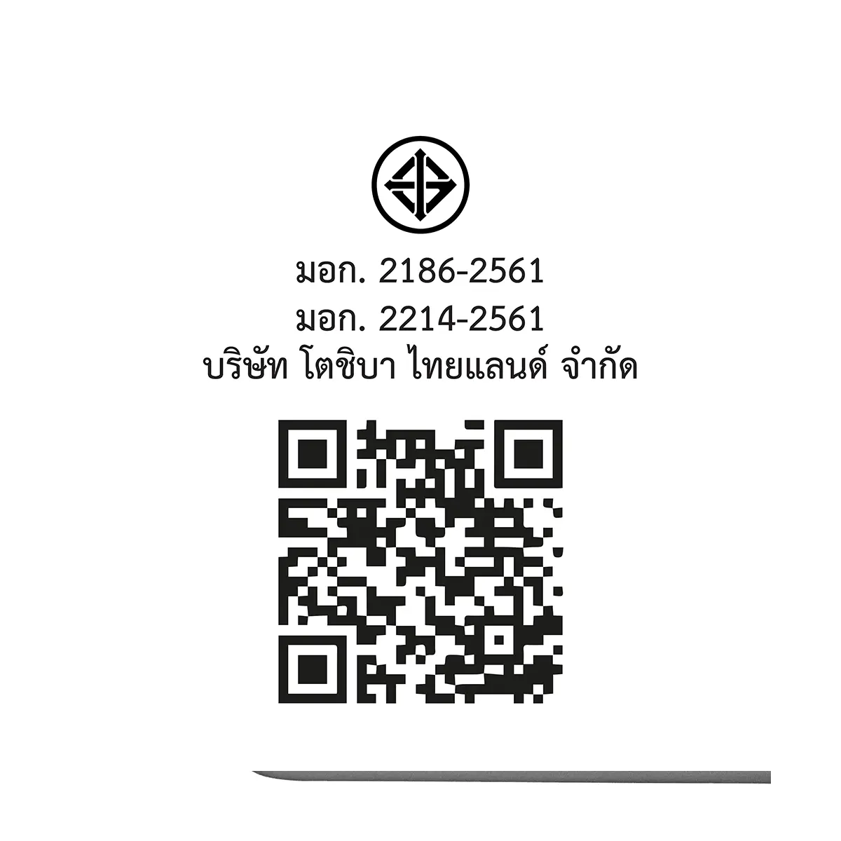 QR code และเครื่องหมาย มอก. ตู้เย็น ไซด์ บาย ไซด์ 20 คิว โตชิบา รุ่น GR-RS755WIA-PGTH(22)
