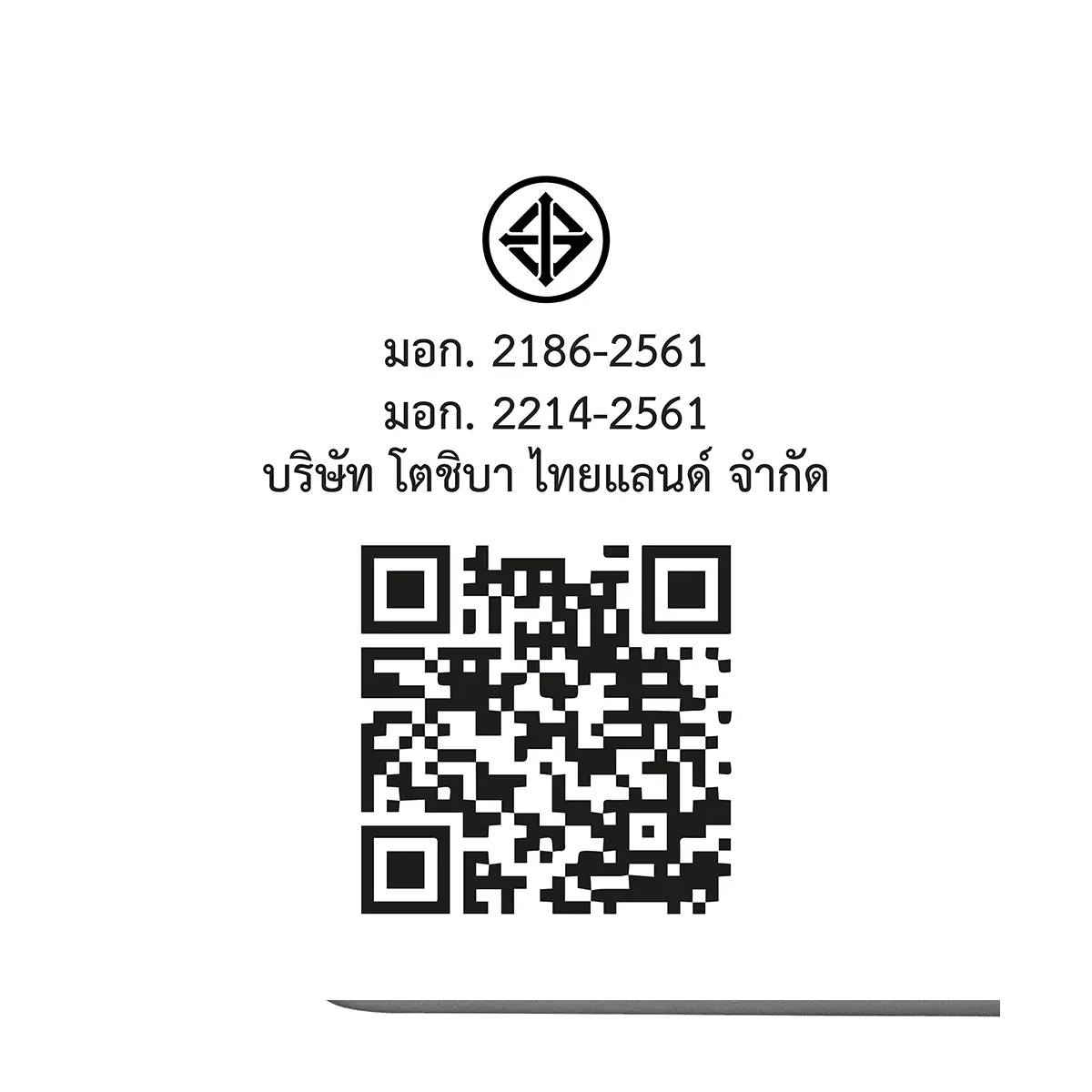 QR code และเครื่องหมาย มอก. ตู้เย็น ไซด์ บาย ไซด์ 25.1 คิว โตชิบา รุ่น GR-RS905WIA-PGTH(22)
