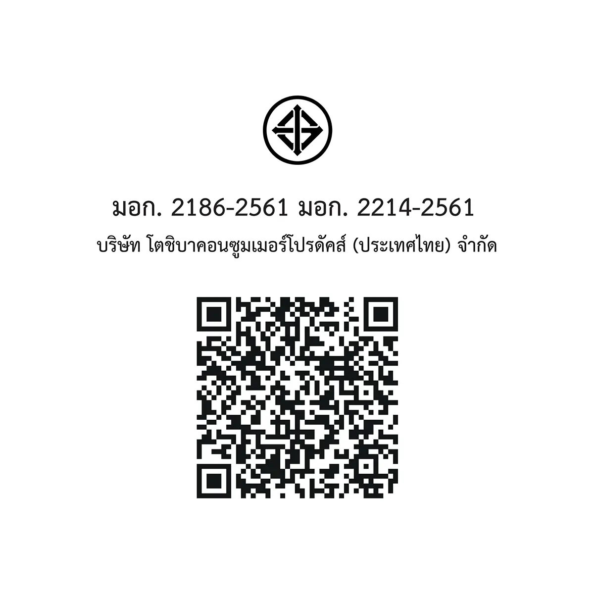 QR code และเครื่องหมาย มอก. ตู้เย็น 2 ประตู 14.4 คิว โตชิบา รุ่น GR-RT535WEA-PMTH(06)