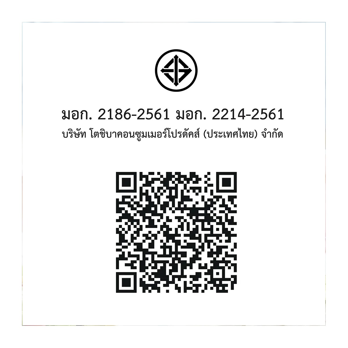 QR code และเครื่องหมาย มอก. ตู้เย็น 2 ประตู 14.5 คิว โตชิบา รุ่น GR-RT558WE-PMT(52)