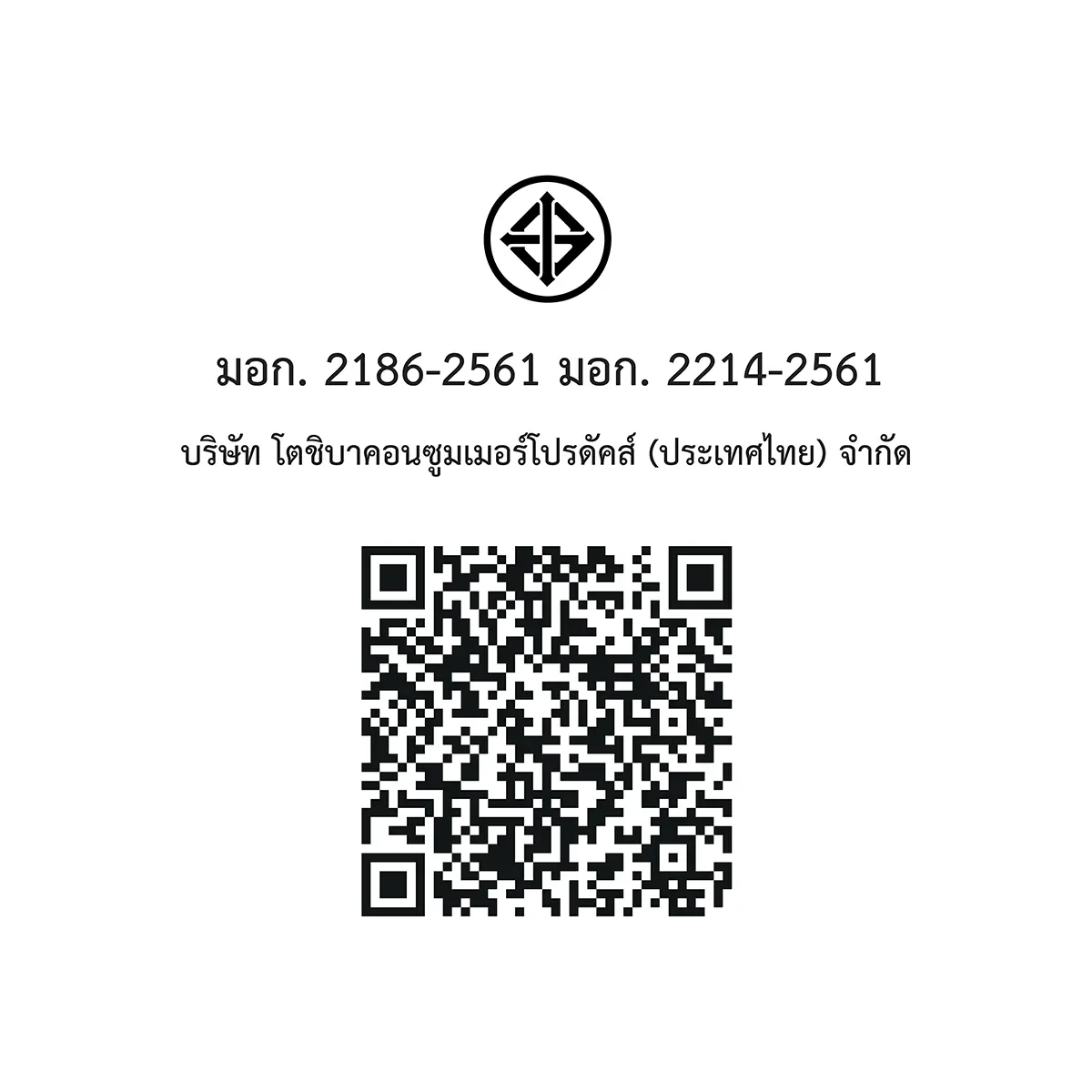 QR code และเครื่องหมาย มอก. ตู้เย็น 2 ประตู 21.5 คิว โตชิบา รุ่น GR-RT835WE-PGTH(XK)