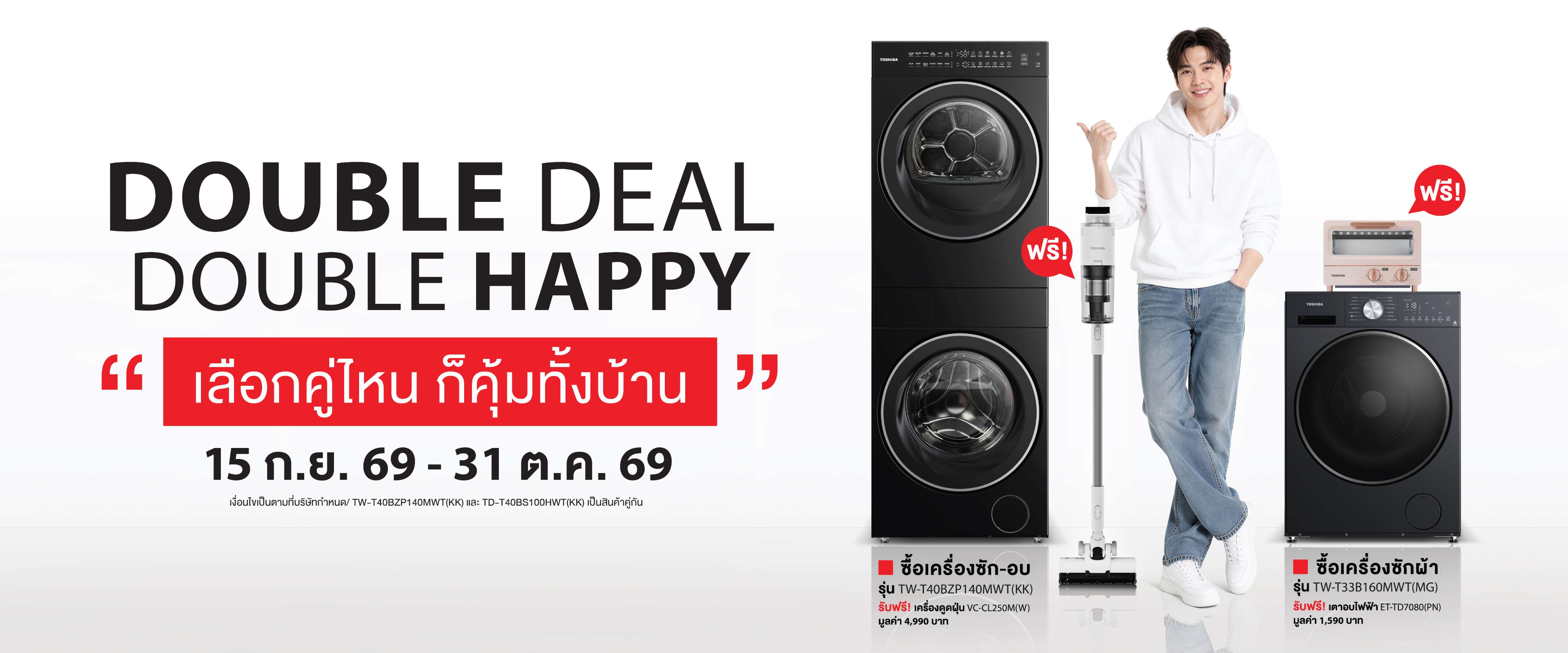 โตชิบา ส่งแคมเปญ "DOUBLE DEAL DOUBLE HAPPY" เลือกคู่ไหน ก็คุ้มทั้งบ้าน